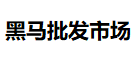 黑马批发市场